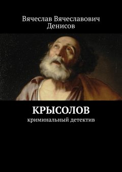 Вячеслав Денисов - Крысолов. Криминальный детектив