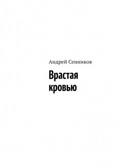 Андрей Сенников - Врастая кровью
