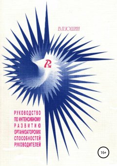 Виктор Юшин - Руководство по интенсивному развитию организаторских способностей руководителей_