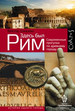 Виктор Сонькин - Здесь был Рим. Современные прогулки по древнему городу