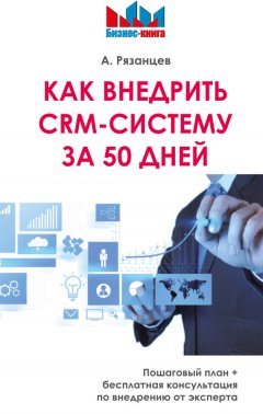 Алексей Рязанцев - Как внедрить CRM-систему за 50 дней