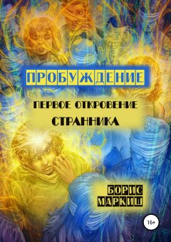 Борис Маркиш - Пробуждение. Первое откровение странника