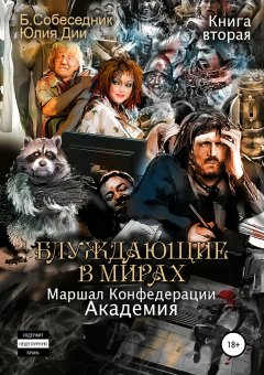 Б. Собеседник - Блуждающие в мирах. Маршал Конфедерации. Книга вторая. Академия