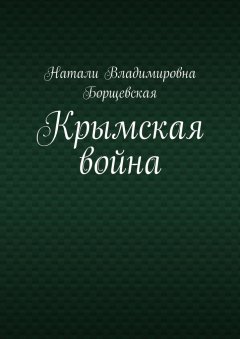 Натали Борщевская - Крымская война