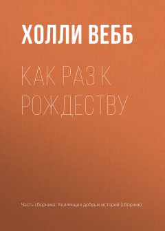 Холли Вебб - Как раз к Рождеству