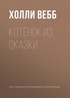 Холли Вебб - Котёнок из сказки