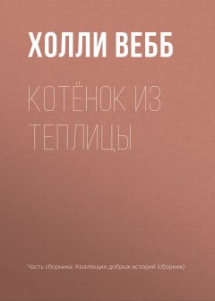 Холли Вебб - Котёнок из теплицы