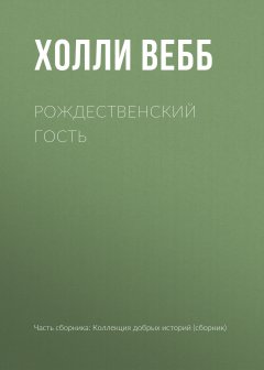 Холли Вебб - Рождественский гость