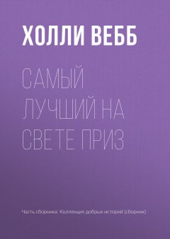 Холли Вебб - Самый лучший на свете приз