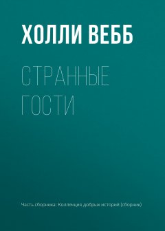 Холли Вебб - Странные гости