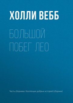 Холли Вебб - Большой побег Лео