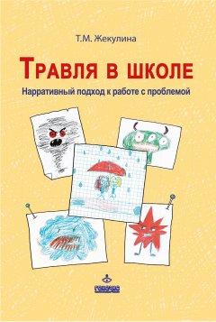 Татьяна Жекулина - Травля в школе. Нарративный подход к работе с проблемой