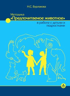 Наталья Бурлакова - Методика «Предпочитаемое животное» в работе с детьми и подростками