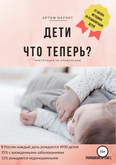 Артем Ранюшкин - Дети. Что теперь?