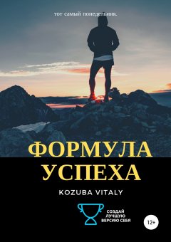 Vitaly Kozuba - Формула успеха
