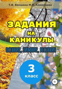 Татьяна Векшина - Задания на каникулы. 3 класс
