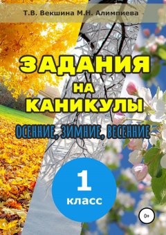 Татьяна Векшина - Задания на каникулы. 1 класс