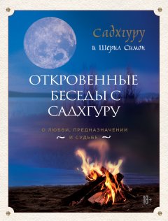 Садхгуру - Откровенные беседы с Садхгуру: о любви, предназначении и судьбе