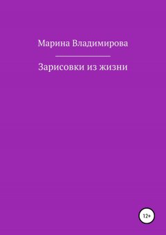 Марина Владимирова - Зарисовки из жизни