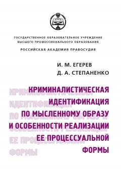 Диана Степаненко - Криминалистическая идентификация по мысленному образу и особенности реализации ее процессуальной формы