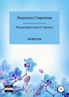 Людмила Старикова - Рододендрон цветёт дважды
