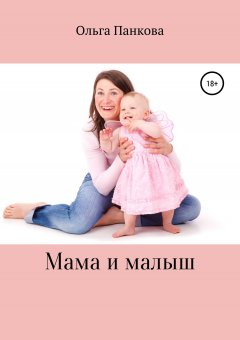 Ольга Панкова - Мама и малыш