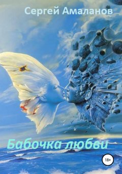 Сергей Амаланов - Бабочка любви