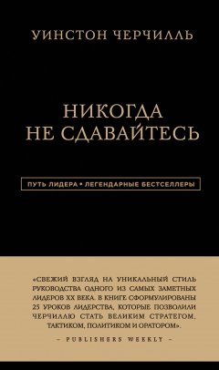 Уинстон Черчилль - Никогда не сдавайтесь