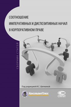 Коллектив авторов - Соотношение императивных и диспозитивных начал в корпоративном праве