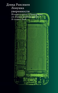 Дэвид Рансимен - Ловушка уверенности. История кризиса демократии от Первой мировой войны до наших дней