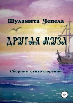 Шуламита Чепела - Другая муза