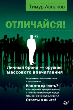 Тимур Асланов - Отличайся! Личный бренд – оружие массового впечатления