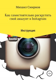 Михаил Смирнов - Как самостоятельно раскрутить свой аккаунт в Instagram