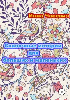 Инна Часевич - Сказочные истории для больших и маленьких