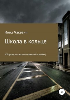 Инесса Шевцова - Школа в кольце (Сборник рассказов и повестей о войне)
