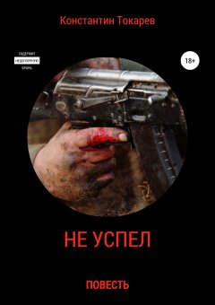 Константин Токарев - Не успел…