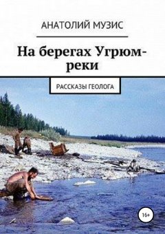 Анатолий Музис - На берегах Угрюм-реки