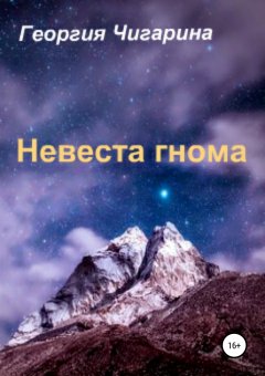 Георгия Чигарина - Невеста гнома