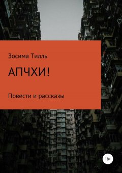 Александр Чащин - ОПГ «Зосима Тилль»: АПЧХИ!