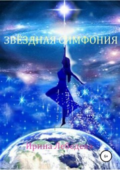 Ирина Лебедева - Звездная симфония