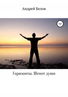Андрей Белов - Горизонты. Шепот души