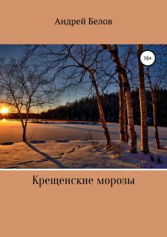 Андрей Белов - Крещенские морозы