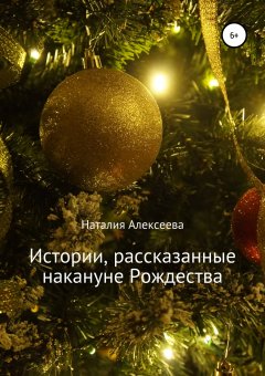 Наталия Алексеева - Истории, рассказанные накануне Рождества