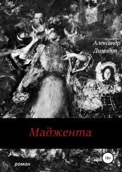 Александр Димидов - Маджента