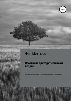 Фил Мэттьюс - Осознание приходит слишком поздно