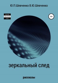 Василий Шевченко - Зеркальный след. Сборник рассказов