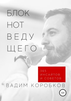 Вадим Коробков - Блокнот ведущего