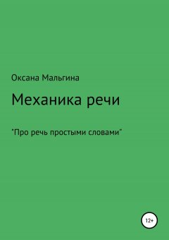 Оксана Мальгина - Механика речи