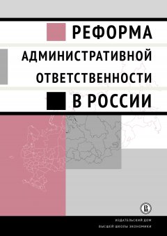 Коллектив авторов - Реформа административной ответственности в России