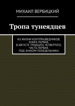 Михаил Вербицкий - Тропа тунеядцев. Из жизни контрразведчиков. Книга первая. В августе тридцать четвертого. Часть первая. Под знаком понедельника